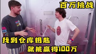 奇葩挑战，找到藏起来的钥匙，就能赢得100万，你敢来挑战吗？