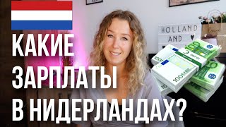 Какие зарплаты в Нидерландах? Сколько здесь зарабатывают в среднем?