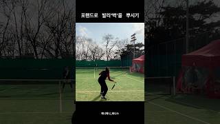 상급자들의 스트로크 \u0026 발리 랠리