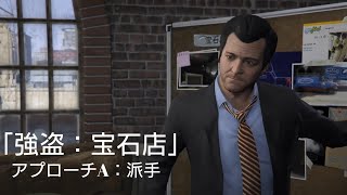 [PS4/GTA5］観るストーリー「強盗：宝石店 (アプローチA：派手)」