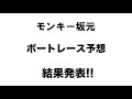 4 23.モンキー坂元予想！ボートレース唐津3r u0026ボートレース下関11r