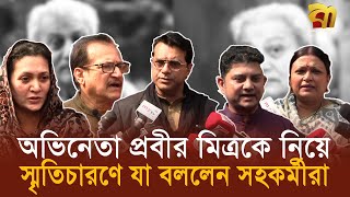 অভিনেতা প্রবীর মিত্রকে নিয়ে স্মৃতিচারণে যা বললেন সহকর্মীরা  | Bangla TV