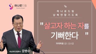 2024.4.26.(금) | 남북연합기도회 | 살고자 하는 자를 기뻐한다 | 에스겔 18:31-32 | 윤병수 목사