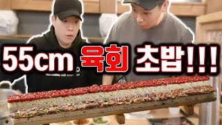 고요남 합이 1m10cm육회 초밥 먹방!! 안먹어보신분 있나요? !! big sushi Korean mukbang eating show