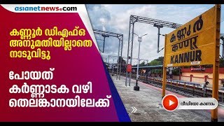 കണ്ണൂര്‍ DFO അനുമതിയില്ലാതെ നാട്ടിലേയ്ക്ക് പോയി |Lockdown Violation