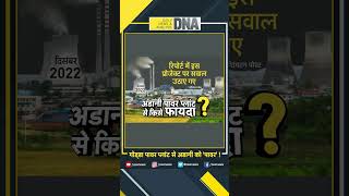 DNA: गोड्डा पावर प्लांट से अडानी को 'पावर'! #shorts #adanipowerplant #dna #trending