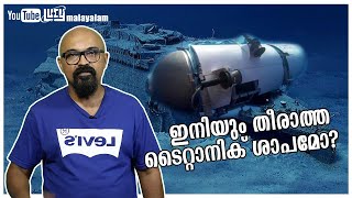 ഇനിയും തീരാത്ത ടൈറ്റാനിക് ശാപമോ? | Titan disaster explained in Malayalam | Lucy | Chandrasekhar R