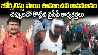 Big Shock To Journalist Sai | Journalist Sai Says Sorry | Journalist Sai Latest | Cloud Media