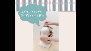 ヘアドライキャップ使用方法