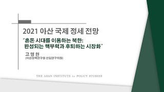 [아산국제정세전망] 혼돈 시대를 이용하는 북한: 완성되는 핵무력과 후퇴하는 시장화_고명현 선임연구위원