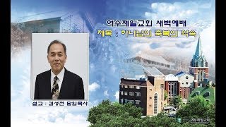 여수제일교회새벽예배20191118