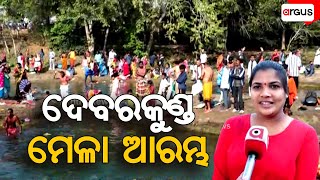 ଆରମ୍ଭ ହୋଇଛି ଭଦ୍ରକର ଦେବର କୁଣ୍ଡ ମେଳା | Devarkund Mela | Bhadrak | Argus News