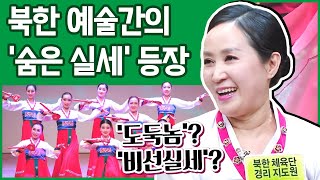 [#이만갑모아보기] 탈북한 '북한 예술단' 단장! 북한에서는 '실세 중의 실세'였다고?! | 이제 만나러 갑니다