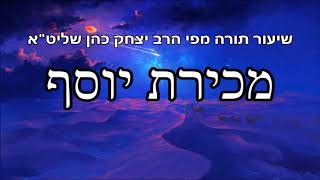 מכירת יוסף - שיעור תורה מפי הרב יצחק כהן שליט