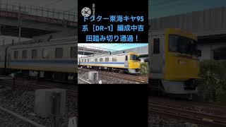 ドクター東海キヤ95系［DR–1編成］回9000D?東海道線上り測定通過撮影！2024.12.09#jr東海 #ドクター東海 #キヤ95系 #shots