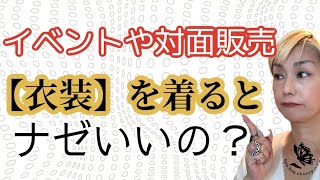 ハンドメイドイベントでは【衣装】を着るとなぜいいのか。お客様は必ず色々と想像している！