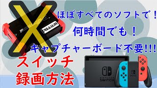 【Nintendo switch】ほぼすべてのソフトで録画する方法！【ゆっくり解説】