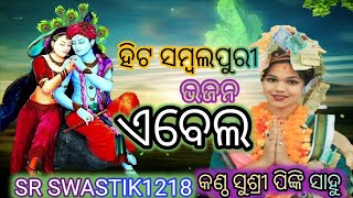 sr swastik1218//sambalpuri bhajan ABELA SINGER PINKI SAHU