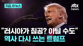 트럼프가 다시 쓰는 전쟁 원인…\