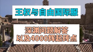 《王權與自由國際服》深淵問題解答以及4000輝起磚點