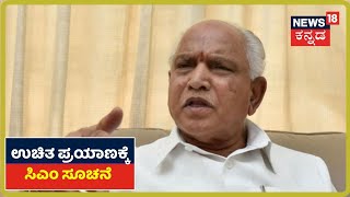 ಇಂದಿನಿಂದ 3 ದಿನಗಳ ಕಾಲ ಉಚಿತ ಪ್ರಯಾಣಕ್ಕೆ CM BS Yediyurappa ಸೂಚನೆ