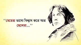 মেয়েরা ভাগ্যে বিশ্বাস করে আর ছেলেরা..| Oscar Wilde| অস্কার ওয়াইল্ড| Motivational Quotes Bangla