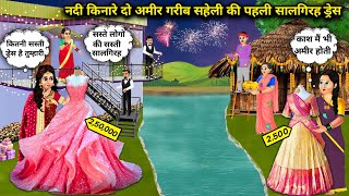 नदी किनारे अमीर का महंगा-गरीब सहेली का सस्ता सालगिरह ड्रेस |Cartoon Videos | Riverbank Two Rich Poor