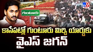 YS Jagan To Visit Guntur : కాసేపట్లో గుంటూరు మిర్చి యార్డుకు వైఎస్‌ జగన్‌ - TV9