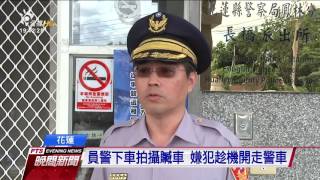 員警忘記拔車鑰匙 嫌犯趁機開走警車 20161031 公視晚間新聞