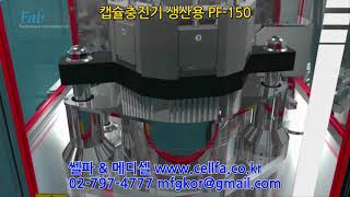 PF150 Auto Filling Machine 자동 캡슐충진기 캡슐포장기 생산용캡슐충진기 자동멀티캡슐충진기 자동폴리캡슐충진기 쎌파엔지니어링 www.cellfa.co.kr