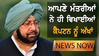 Navjot Sidhu ਤੋਂ ਬਾਅਦ ਹੋਰ ਮੰਤਰੀ ਵੀ ਹੋਏ ਕੈਪਟਨ ਤੋਂ ਨਰਾਜ਼ | NEWS Now