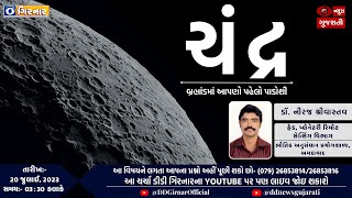 ચંદ્ર- બ્રહ્માંડમાં આપણો પહેલો પાડોશી | 20-07-2023