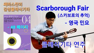 스카보로의추억 클래식기타 연주 Scarborough Fair - England folk song Classical Guitar Cover