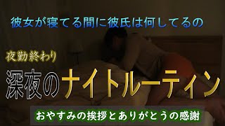 【ナイトルーティン】深夜に帰った彼氏、彼女を起こさずに寝るまでのルーティン