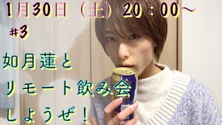 如月蓮とリモート飲み会しようぜ！〜第三夜〜