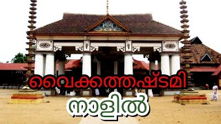 V#149 : Vaikom Mahadeva Temple  / Vaikkathashtami /  History and Legend / Kottayam District / Kerala