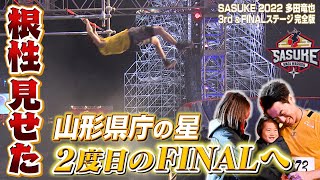 【家族と山形に夢を】FINALに返り咲いた多田竜也‼️執念のパイプスライダー&人生初挑戦のクライミング新エリア【SASUKE2022/3rd&FINALステージ完全版】