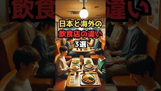 日本と海外の飲食店の違い3選 #日本 #海外の反応 #shorts