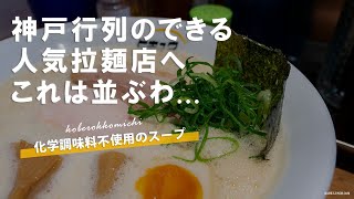 【麺ヒキュウ】自家製麺のコシも最高や！神戸ラーメン激戦区の超人気店【灘六甲道】