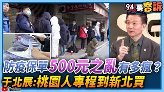 【94要客訴】防疫保單「500元之亂」有多瘋？于北辰：很多桃園人專程到新北買！