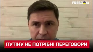 🔥 В Крыму будем уничтожать военные базы! Подоляк – о переговорах с Россией