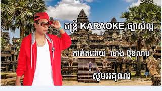 # ជួយសង្គ្រោះផង | ខារ៉ាអូខេ karaoke ភ្លេងសុទ្ធ |ច្រៀងដោយ ហេងប៊ុនលាភ |