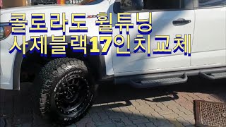 콜로라도 휠 튜닝 사제블랙17인치교체