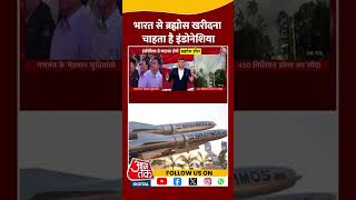 BrahMos Deal: भारत से ब्रह्मोस खरीदना चाहता है Indonesia | BrahMos Missile | #shorts