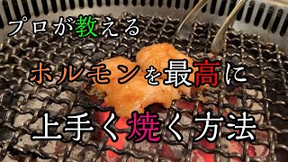 【焼肉屋に行く前に見てください】あなたのホルモン(シマチョウ)の焼き方、間違ってませんか？