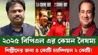 Bpl 2025 বি*তর্ক থেকে গেলো! সঙ্গীতশিল্পী তিন কোটি টাকা আর বিপিএল চ্যাম্পিয়ন এর মাত্র 2 কোটি বৈ*ষম্য