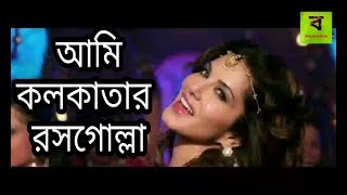 Ami Kolkatar Rosogolla || Sunny Leone || Bangla DJ