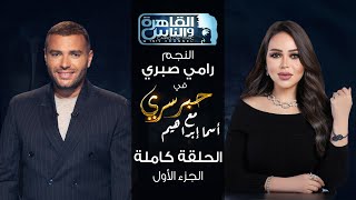 حبر سري مع أسما ابراهيم| لقاء مع النجم رامي صبري - الجزء الأول | 21 نوفمبر 2024