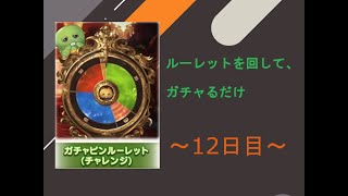 【グラブル】ルーレットを回して、ガチャるだけ～12日目～【月影テンリ】