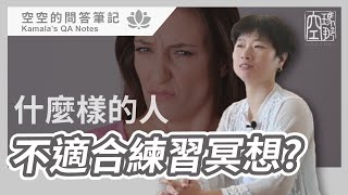 【#空空的問答筆記】什麼樣的人不適合練習冥想❓